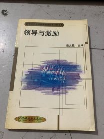 (新世紀(jì)企業(yè)經(jīng)營(yíng)管理者運(yùn)籌決勝要典）《領(lǐng)導(dǎo)與激勵(lì)》
