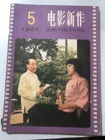 1981年9月25日 第5期总第17期《电影新作》/飞向太平洋：叶丹 高型/鲁迅论借鉴与创新：于敏/鲁迅关怀中国电影事业的发展：倪墨炎/新人、新作、新收获-谈影片《沙鸥》的艺术成就及其它：赵明/要重视电影剧本的总体构思：孟森辉/《石榴花》欣赏三题：菱子/一曲“心灵美”的颂歌：杨忠根……