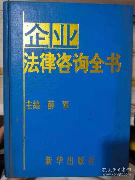 《企业法律咨询全书》企业登记、全民所有制企业和供销社企业经营、乡镇集体企业经验、私营企业经营、外资 合作 合资企业经营、股份制企业经营......