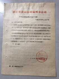 1962年9月10日 浙江省食品公司温州分公司《关于调拨交货结算签订协议的通知》。