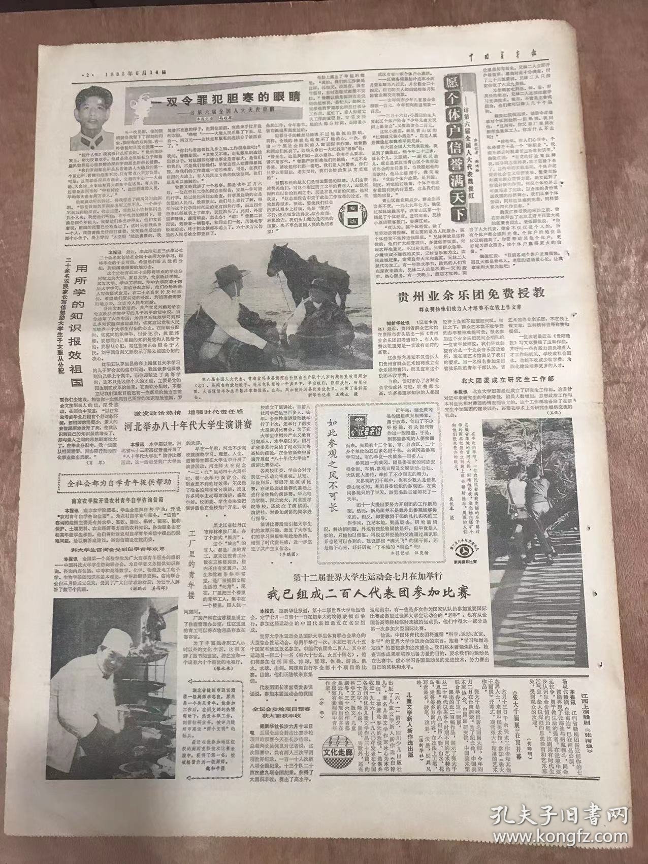 《中国青年报》1983年6月14日 第4152期第1版—第4版/铁牢歌声锁忆：林琼/路是越走越宽的-由张海迪一则日记引起的思考：孙永仁/珍惜你脚下的顺境：项金红/应重视病残青年的智力开发：魏铭恩/一双令犯罪胆寒的眼睛-访第六届全国人大代表曾鹏：马役军/愿个体户信誉满天下-访第六届全国人大代表魏俊红：郑鸿裕/赞美你呀杜鹃花：李志刚、于守志/略谈团日活动的创新与翻新：孙喜仁……