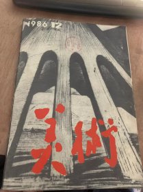 《美术》1986年12月20日第12期总第228期/王邦雄：作文文化的美术——关于美术问题的几点思考/李砚祖：工艺文化与现代美术思潮/潘长侯：艺术与时代/周末：视觉刺激的层次/戈门：艺术的边界/王小箭：点数非雕塑——文一简单道理进行的答辩/邓平祥：艺术思考进入“人”的层次/黄坚：西方的文化冲击与当前中国美术界/叙;不理解原则/力法：内容就是灵魂——读《内容决定形式》一文有感6