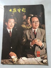 1981年第12期总第342期《大众电影》/巨大而浩繁的历史画卷：胡采/为了历史的真实：郑重/心灵美的颂歌：少舟/《乡情》的几位创作简介：项祖/只研朱墨作春山：黄兴华/音响传神：田正棠/虚假-电影之大敌：肖岛/不可忘记美的基点：卢江/虚假的情节：许星荣/误会何其多：吕则民/要爱护角色的生命：姚章葵……