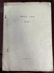 《温州市志·工业卷 盐业志》第一章 海盐资源、第二章 盐业生产、第三章 机构沿革、第四章 盐政管理、附：民国期间温州盐民的反抗斗争