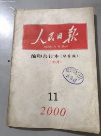 2000年11月《人民日报》缩印合订本（华东版）下半月/变上访为下访好：胡斌/架起沟通的心桥：乔聿/正义的呼声：刘宏/创造新优势 寻求新突破-谈加快我国高新技术产业化的进程：朱丽兰/【就怕听不到人民的声音】：李沛/在塑造高尚人格上下功夫：侯志奎/如何理解“突破体制性障碍”：黄群慧/“四自”与“四慎”：詹玉荣/军人赶律考：王比学/谈科技伦理：陈瑛/经济全球化与中国经济：马洪……