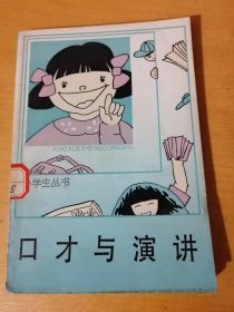 小学生丛书《口才与演讲（小学生演讲辅导）》/ 当个小小演讲家-演讲与时代/“假丫头”上街-培养勇敢精神/到生活中“抓题目”-演讲的选题……