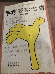 《手疗轻松治病》/手疗具体施治范例/手疗概况/手部的生理结构……