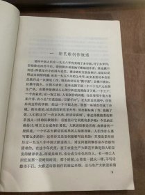 （中国现代文学研究丛书）《一九五八年中国民歌运动》一九五八年的新民歌创作运动/新民歌创作概述/新民歌创作的活动方式/新民歌运动史怎样开展起来的……