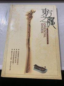 《东方之履》