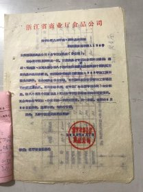 1962年6月1日 浙江省商业厅食品公司《关于分配几种干菜、调味品的通知》。