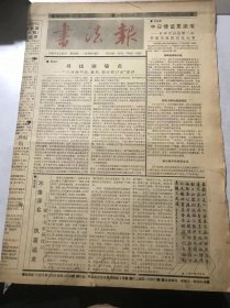 《书法报》1993年9月29日 第39期总第481期 第一版-第四版 /寻找突破点-“’93河南书法、篆刻、理论研讨会”述评：周俊杰/中日情谊更添增-日本大分县第三次书画交流团访汉记事：刘欣耕/不务浮名 执著追求-王耀中书画展观后：陈方既/我是怎样学习草书的：陈献/东瀛访玺印录（一）：刘江/钱振锽书法：邹绵绵/明治以降书法杂志对书论的推动：陈振濂/古筑谢孝思：朱延春……