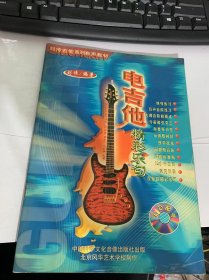 刘传吉他系列又生教材《电吉他精彩乐句》。