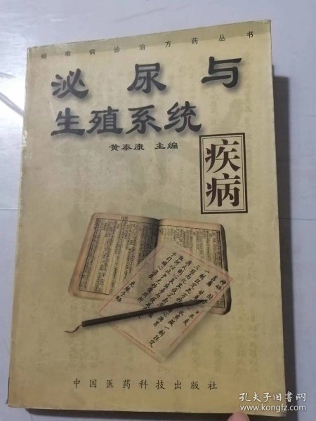 《疑难病诊治方药丛书：泌尿与生殖系统疾病》。