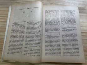 《人民文学 1983 2》庄稼人轶事（小说）、八千岁（小说）、送你一束玫瑰花（小说三题）、阿丑和阿娜（小说）、教授家的新娘（小说·吕敬人插图）、自己的歌（诗三首）、遥远的思念（诗·外一首）、散落的花瓣（诗五首）、新的年代新的梦（散文）、纸墨常留负疚心（散文）.......