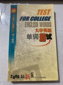 《大学英语单词测试》