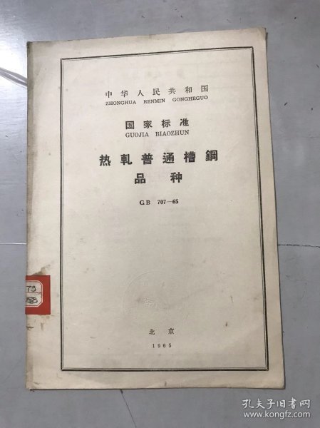 中华人民共和国国家标准《热轧普遍槽钢品种 GB 707-65》。