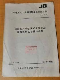 1985年4月 中国标准出版社 《中华人民共和国机械工业部部标准-船用氟利昂活塞式单级制冷压缩机型式与基本参数》。
