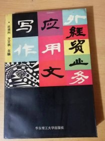 1992年3月 华东理工大学出版社《外经贸业务应用文写作》/进出口业务文书/国际经济合作专用文书/外经贸仲裁与法律文书/外经贸企业财务文书/外经贸商情调研和外经贸广告/常用外经贸社交文书……