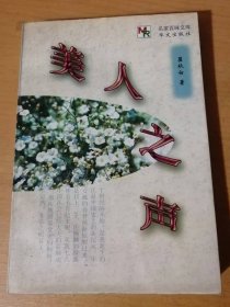 1998年3月 华文出版社 名家百味文库《美人之声》/唉！还不如/自杀/新资产阶级/中国人/“我”/中国之“多余的人”/美人之声/新的现实/生活/艺术与人生/荒漠里/中国的花车和美国的公使……