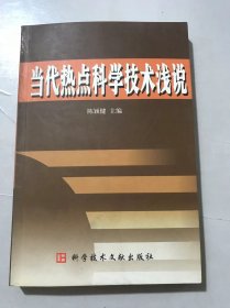 《当代热点科学浅说》/基础研究领域的新进展/干细胞与疾病治疗/生物技术/克隆技术/纳米技术/信息与通信技术/计算机及软件技术……