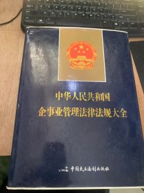 《中华人民共和国企事业管理法律法规大全》企业组织/行政法规/部门规章/登记注册/税务/投资、贸易/市场经营/证劵、期货、保险/金融、票据/资源、能源/质量监督市场监督/安全生产、劳动保障/事业单位……