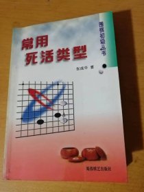 围棋初级丛书《常用死活类型》。