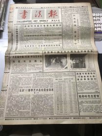 《书法报》1997年7月30日 第31期总681期 第一版-第四版 /饮真茹强 蓄素守中-谈薛龙春的毕业论文与毕业展览：马士达/北京’97春季艺术品拍卖会综述：心源/吟风：吴湘涛/神州盛开文明花：李克久/驯象和有为：夏渌/陕西省职工书画艺术基地 书画城-金堆城：王高文/梁同书行书七言联：叶鹏飞/一个标点使结论失误：王学雷/我这十八年（16）：姜澄清/价格与价值：李刚田/醉翁之意：叶一苇……