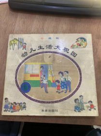 《幼儿生活大观园守规矩》按时进园/假如迟到了/排好队/队伍站整齐/部带零食到幼儿园/分组游戏/部多拿点心/分清男女厕所……