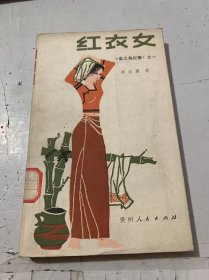 《红衣女》