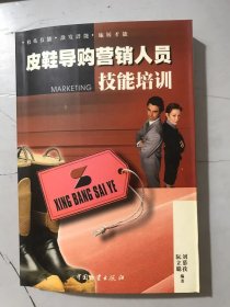 《皮鞋導購營銷人員技能培訓》。