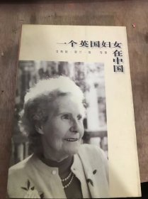 《一个英国妇女在中国》。