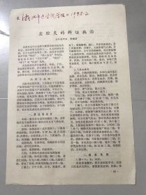 1978年《盆腔炎的辨证施治-宋光济/浙江省卫生局召开坐谈会制订培训赤脚医生教学计划和教学大纲-楼锦新》（中医资料）。