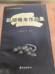 《路翎晚年作品集》/灵魂在飞翔/果树林中/城市和乡村边缘的律动/刚考取小学一年级的女学生……