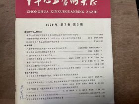 《中华新血管病杂志 1979 2》（第7卷） 武汉医学院第一附属医院内科：八厘麻毒素对重症高血压病快速降压的临床应用/张友云 曾庆云 姚学军 陈敏诲：同种异体和异种硬脑膜家免皮下埋藏的组织学及免疫荧光检查/曾庆云 张友云 姚学军 陈敏诲 姚震：心脏生物瓣膜组织——牛心包、猪主动脉瓣家兔皮下埋藏的组织学及免疫荧光检查/张迺哲：原发性高血压病患者血浆游离皮质醇的含量/心电图机特性对心电记录的影响...