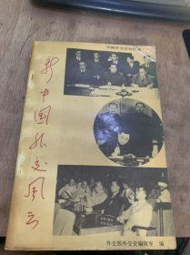 《新中国外交风云》（第一辑）毛主席第一次访问苏联经过/黄华：南京解放初期我同司徒雷登的基础接触/往事回顾/建交计划胜利实现的余波/历史赋予我的一项特殊使命……