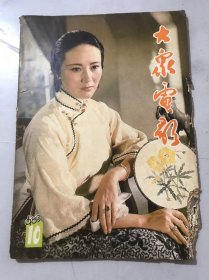 1983年第10期总第364期《大众电影》/缅怀遗爱话当年：廖梦醒/踏着泥泞走向金秋：何志云/田野，我心中的田野：倪震/我的希望：江世雄/摸准脉搏，深化主题：阎纲/银幕在呼唤“典型”：雷达/谈“补”：李兴叶/要触及生活的矛盾：陈光忠/声音的巧用（电影欣赏）：东进生/难忘楚生助我情（电影史话）-回忆我和蔡楚生患难相处的日子：许辛之……