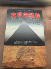 《文明的疑踪——考古人类学12大悬案新探》人类到底有多古老？/进化论的困惑/“灭绝”的生物是否存在/活着的恐龙……