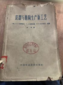 《瓷器与精陶生产新工艺》/坯料和釉料的制备/制品的成型与干燥/石膏模的制备/制品的烧成与上釉……