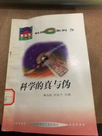 世界科技全景百卷书7·科技史话系列·《科学的真与伪》/科学史上的诈骗事件/西方伪科学/神奇的功力/动物磁力治病……