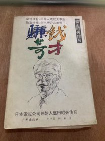 《赚钱奇才——盛田昭夫传奇》。