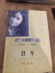 （中国小说50强 第5辑：1978~2000）《日午》玫瑰过道/同心爱者不能分手/致命的飞翔/子弹穿过苹果/猫的激情时代……