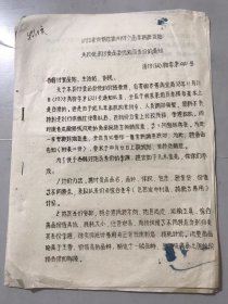 1964年4月7日 浙江省供销合作社温州副食品采购批发站《关于征求副食品系统地区差价的通知》。