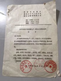 1984年9月28日 黄岩县糖烟酒菜公司《关于要求召开我县糖蔗生产，收购加工预备会议的报告》  。