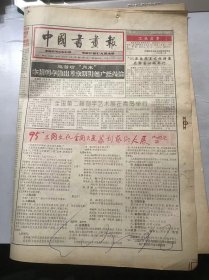 《中国书画报》1995年10月19日 第42期总479期 第1、2、7、8版 /全国第二届刻字艺术展在青岛举行/清·赵之谦书法/要重视书法的二度创作：申志辉/书法结构透视原理：常俊峰/书苑人物-张宏元/生生不息 不负造化-金鸿钧《生生不已》赏析：魏斗/画坛撷英-冼竹溪：李荐/明清大写意花鸟画宣泄情感的本真涵义：傅京生……