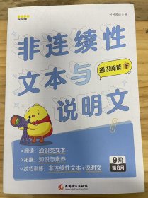 《非连续性文本与说明文 通识阅读 下 9阶第8月》