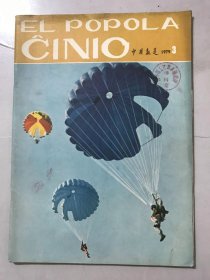 1979年 第3期总第246期《EL POPOLA CINIO（中国报道）》（外文版 -英文） 。