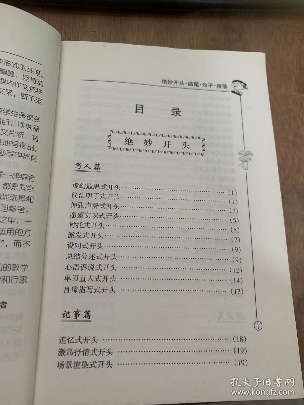 《小学生作文精品园—绝妙开头结尾句子段落》虚幻遐思式开头/简洁明了式开头/激发式开头/愿望实现式开头/设问式开头/追忆式开头……