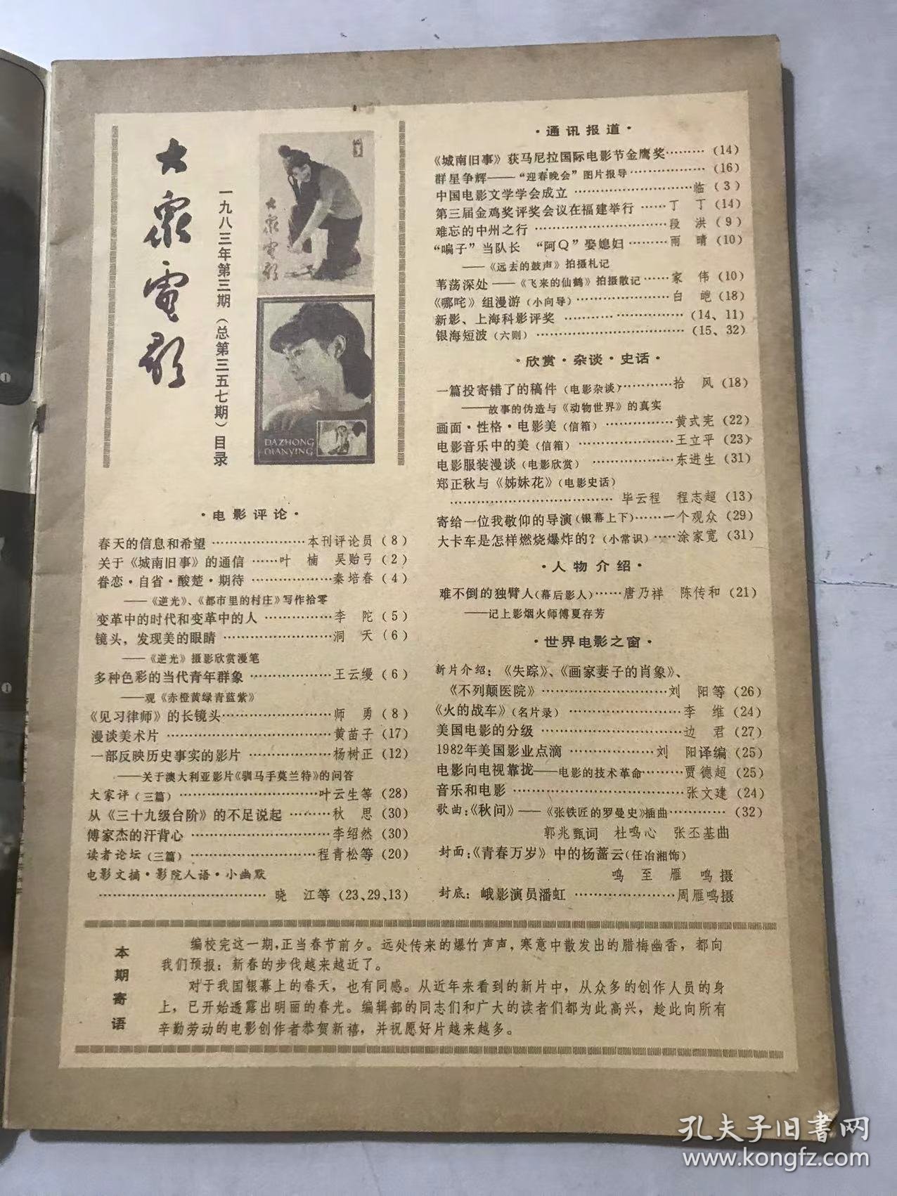 1983年第3期总第357期《大众电影》/关于《城南旧事》的通信：叶楠、吴贻弓/眷恋·自省·酸楚·期待：秦培春/变革中的时代和变革中的人：李陀/多种色彩的当代青年群象：王云缦/《见习律师》的长镜头：师勇/漫谈美术片：黄苗子/傅家杰的汗背心：李绍然/难忘的中州之行：段洪/画面·性格·电影美（信箱）：黄式宪……