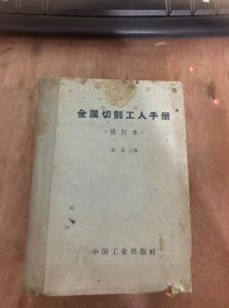 《金属切削工人手册·修订本·》常用单位和换算/度量衡单位表/常用数值表/各种几何体表面积和体积的计算公式表/基本资料/公差制度表……