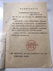 1962年3月24日 浙江省商业厅食品公司《关于迅速安排落实今年生姜生产规划的通知》。